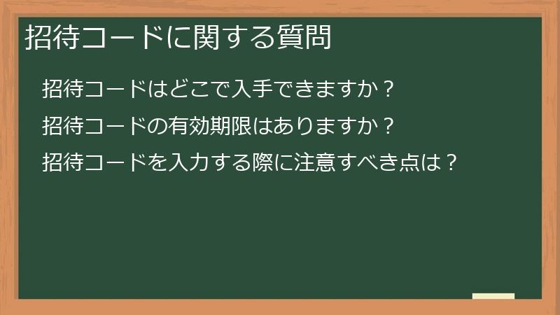 招待コードに関する質問