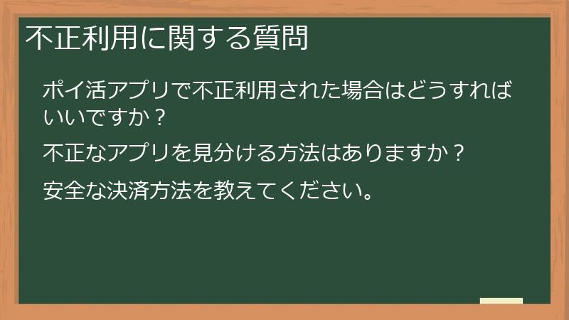 不正利用に関する質問