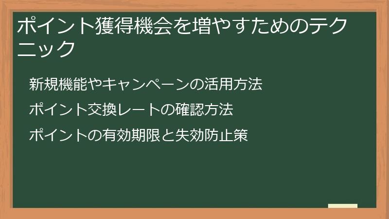 ポイント獲得機会を増やすためのテクニック
