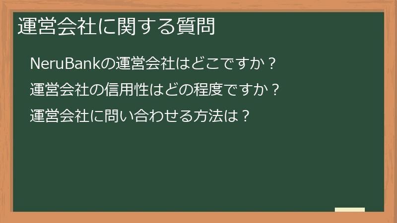 運営会社に関する質問