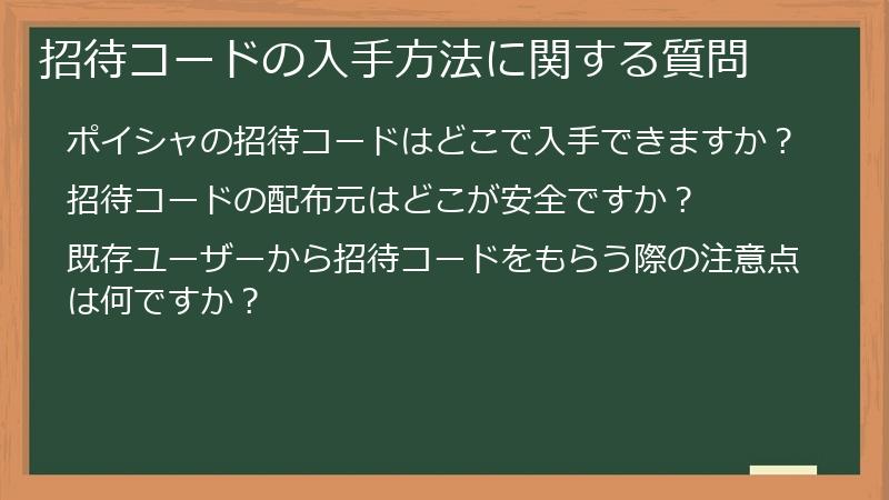招待コードの入手方法に関する質問