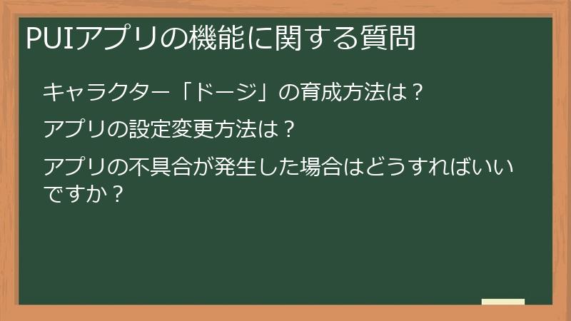 PUIアプリの機能に関する質問