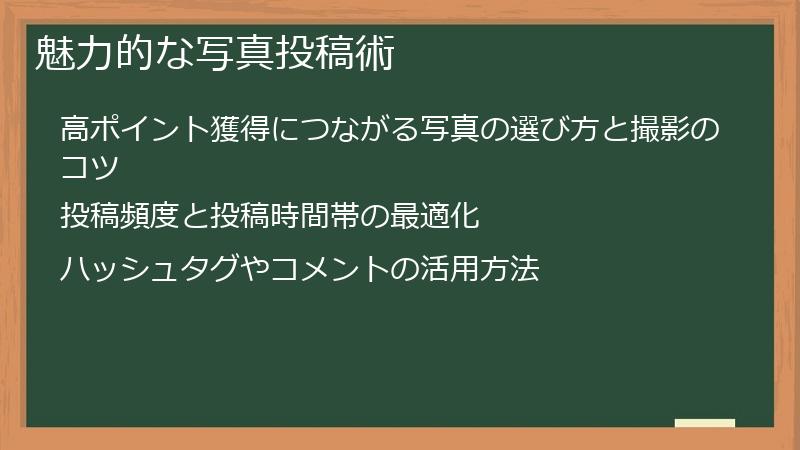 魅力的な写真投稿術