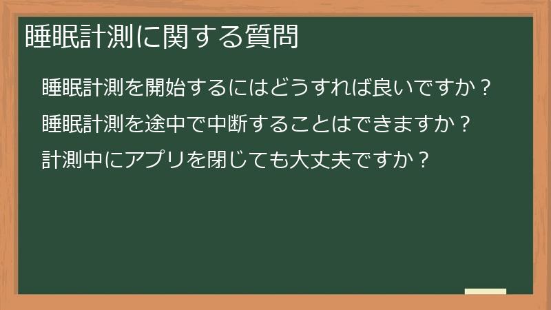睡眠計測に関する質問