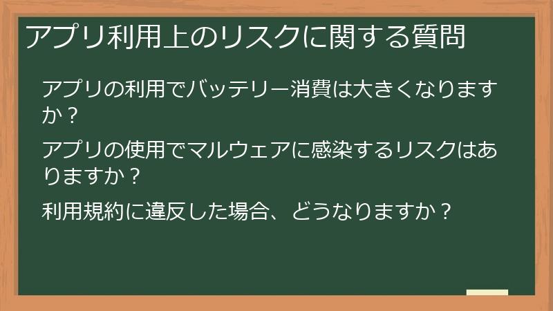 アプリ利用上のリスクに関する質問