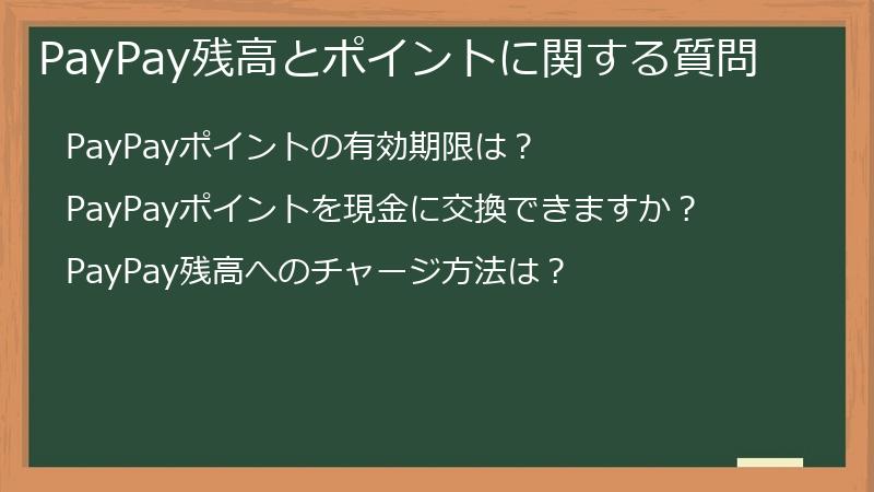 PayPay残高とポイントに関する質問