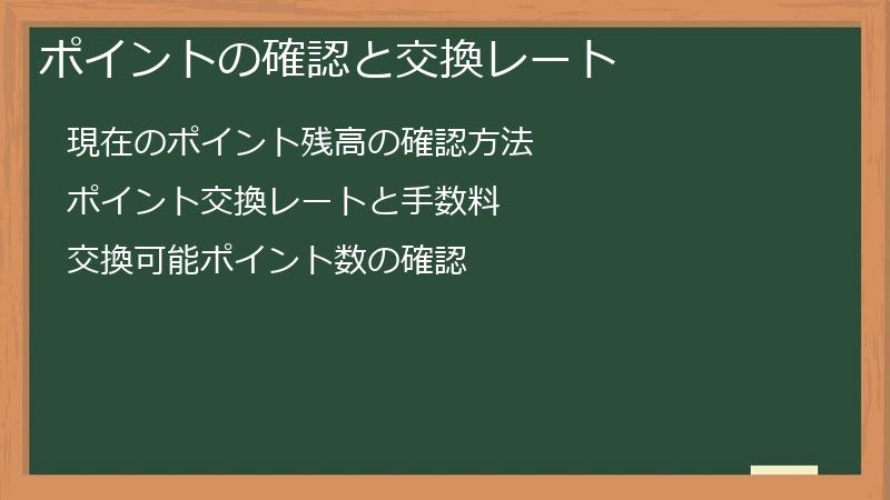 ポイントの確認と交換レート