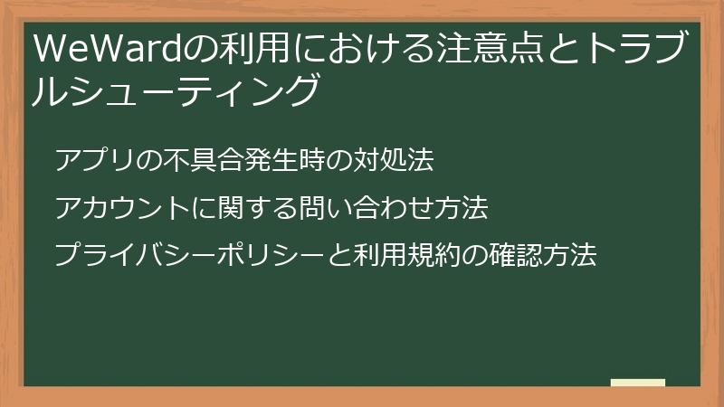 WeWardの利用における注意点とトラブルシューティング