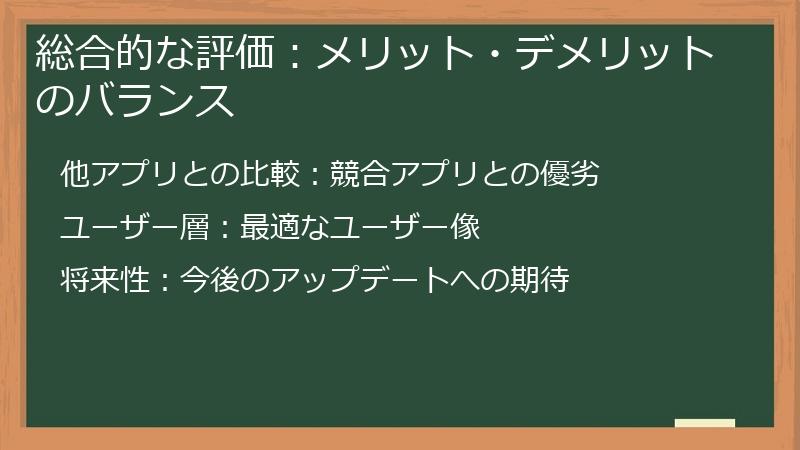 総合的な評価：メリット・デメリットのバランス