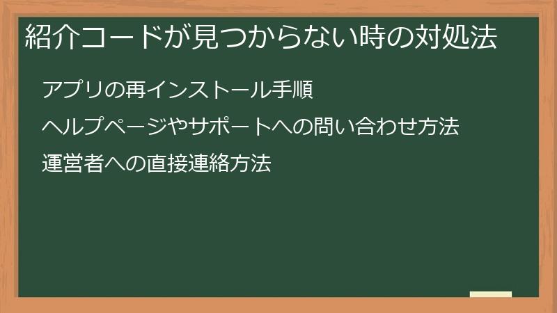 紹介コードが見つからない時の対処法
