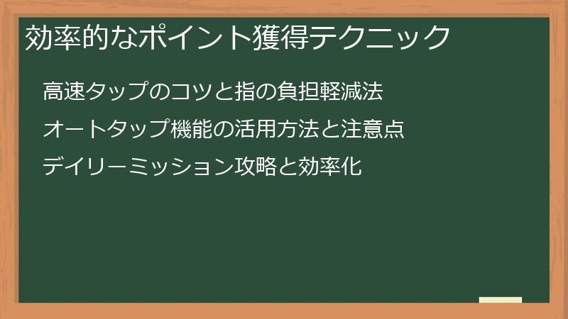 効率的なポイント獲得テクニック