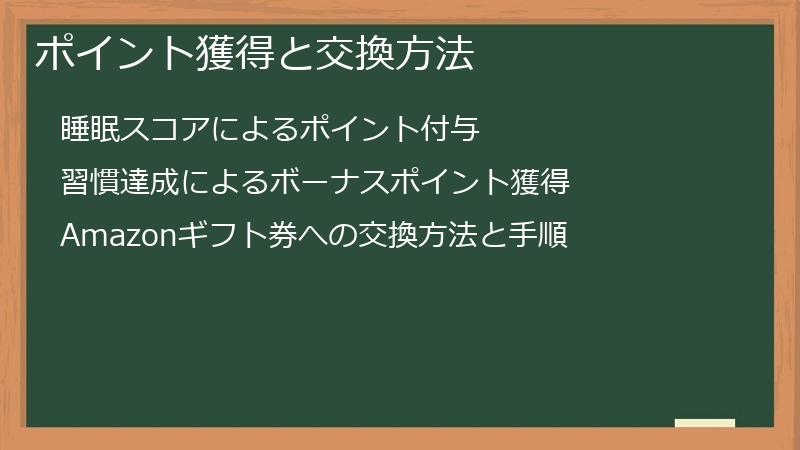 ポイント獲得と交換方法