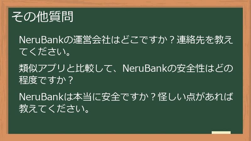 その他質問