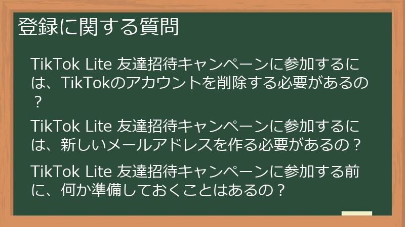 登録に関する質問