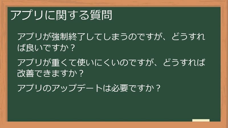 アプリに関する質問