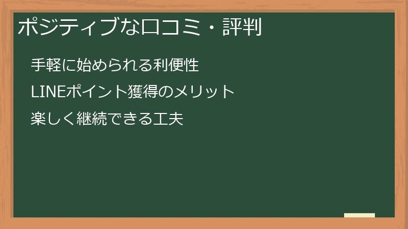 ポジティブな口コミ・評判