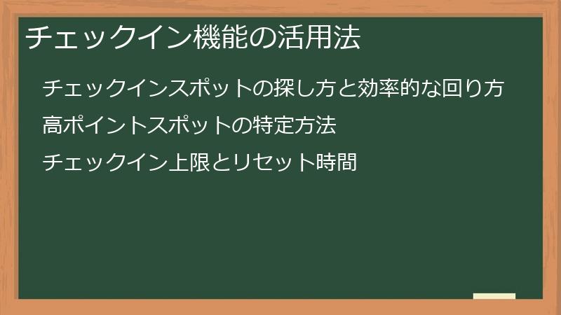 チェックイン機能の活用法