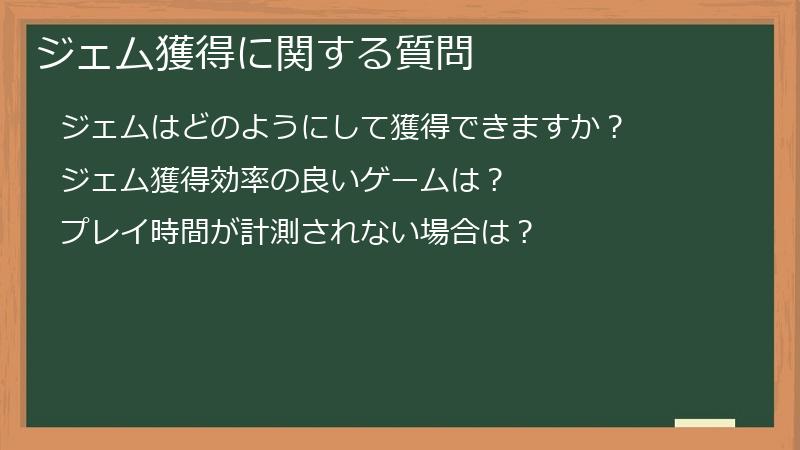ジェム獲得に関する質問