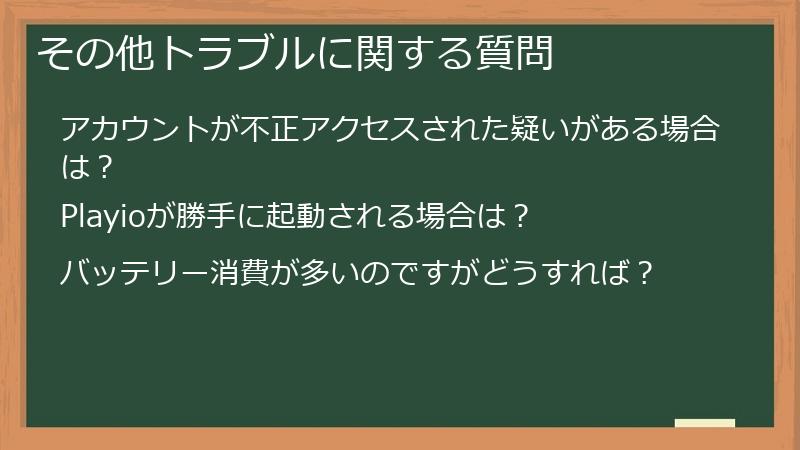 その他トラブルに関する質問