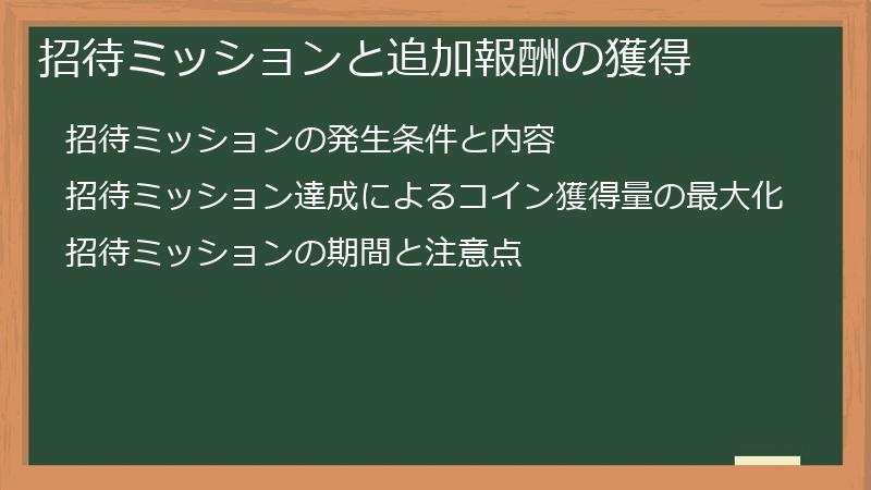 招待ミッションと追加報酬の獲得
