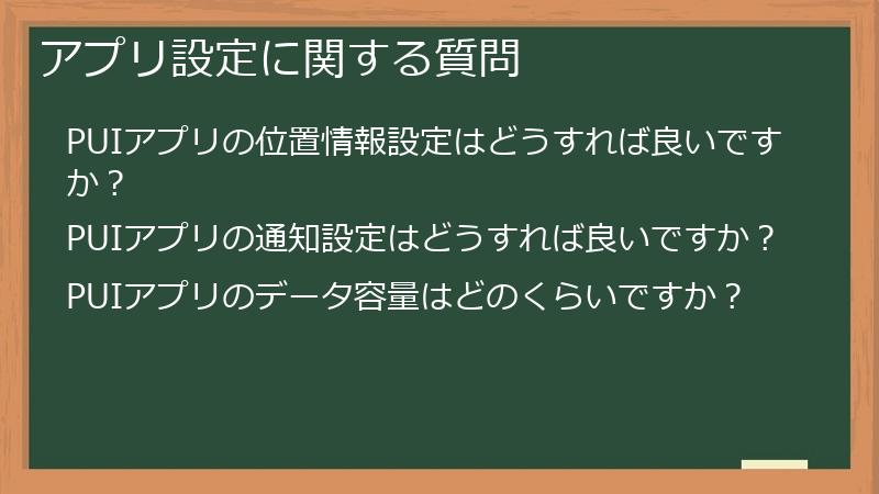 アプリ設定に関する質問
