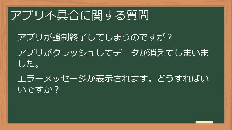 アプリ不具合に関する質問