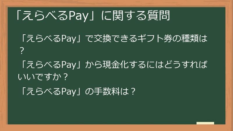 「えらべるPay」に関する質問