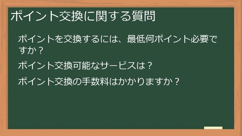 ポイント交換に関する質問