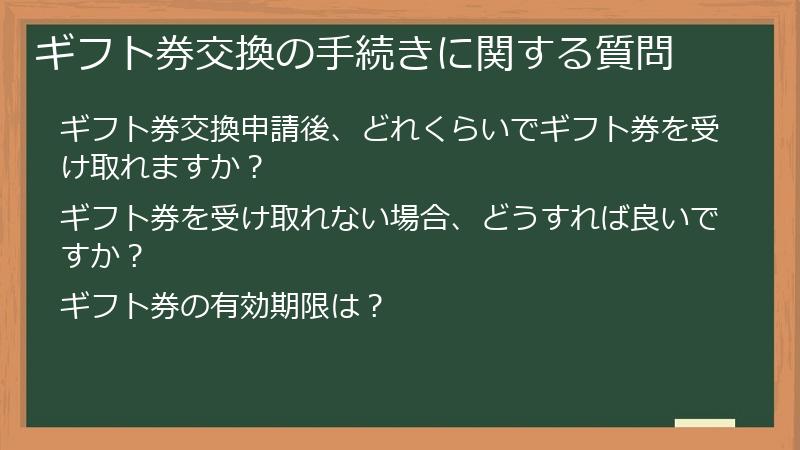 ギフト券交換の手続きに関する質問