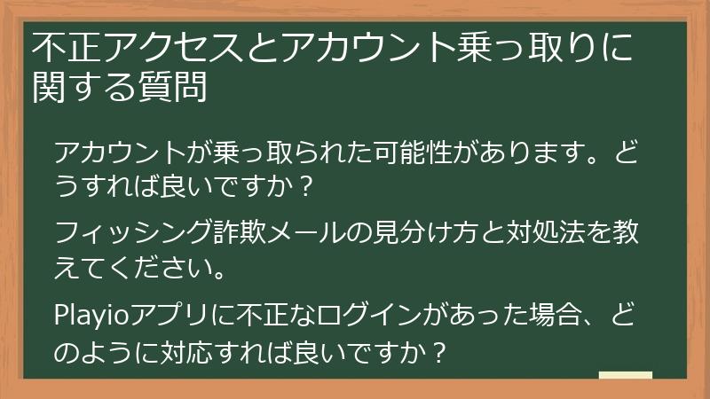 不正アクセスとアカウント乗っ取りに関する質問
