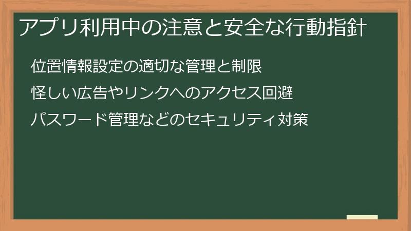 アプリ利用中の注意と安全な行動指針