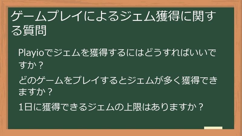 ゲームプレイによるジェム獲得に関する質問
