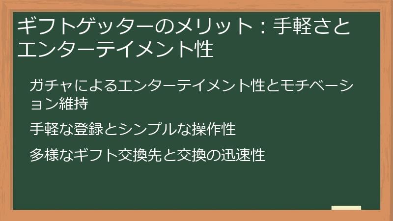ギフトゲッターのメリット：手軽さとエンターテイメント性