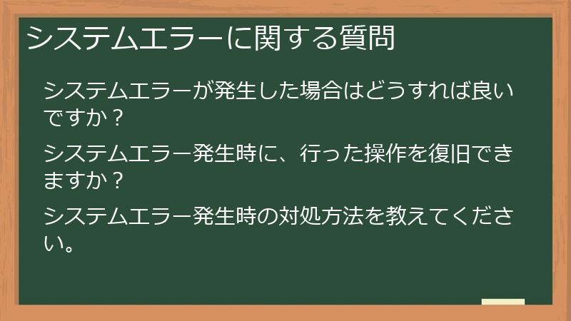 システムエラーに関する質問