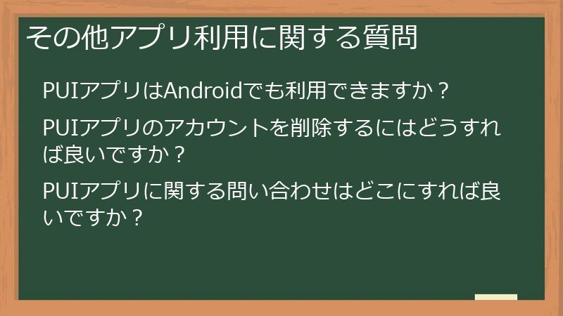 その他アプリ利用に関する質問