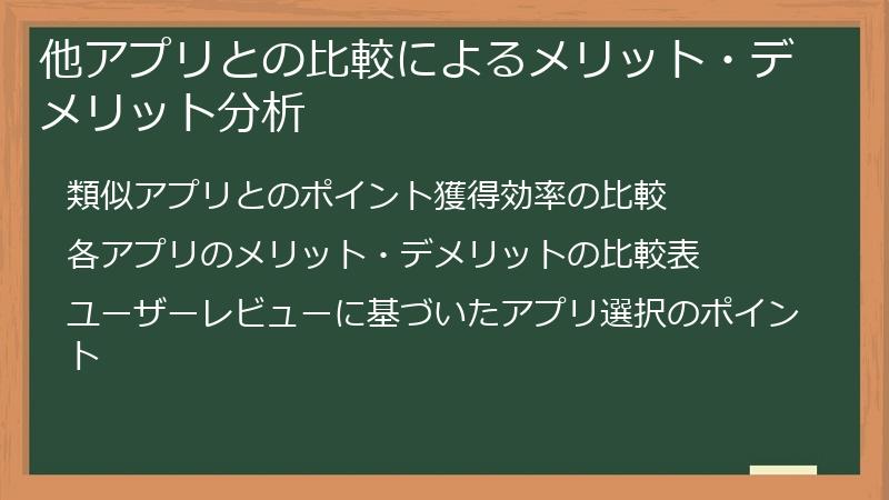 他アプリとの比較によるメリット・デメリット分析
