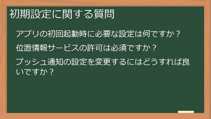 初期設定に関する質問