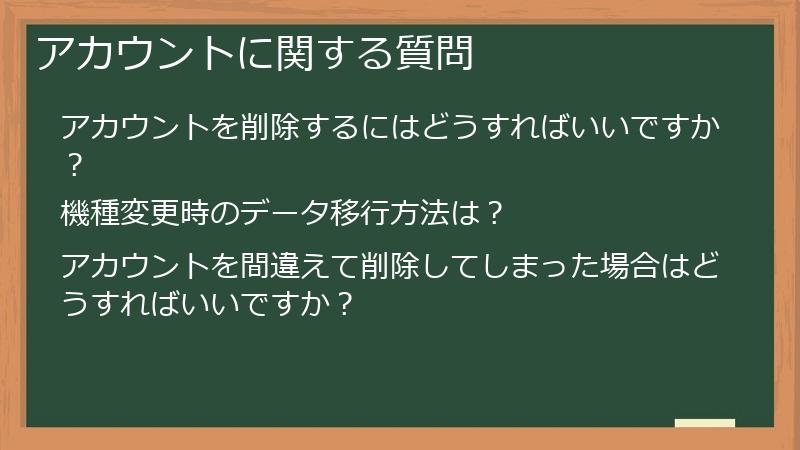 アカウントに関する質問