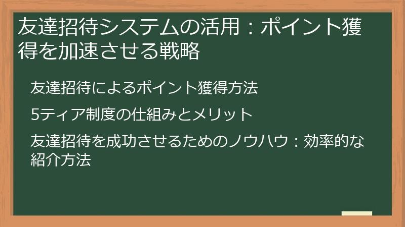 友達招待システムの活用：ポイント獲得を加速させる戦略