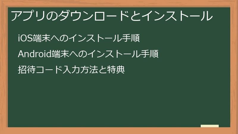 アプリのダウンロードとインストール
