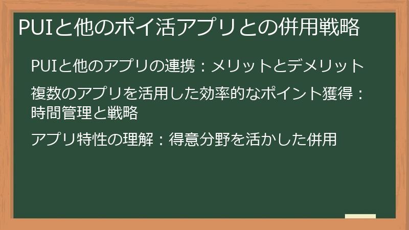 PUIと他のポイ活アプリとの併用戦略