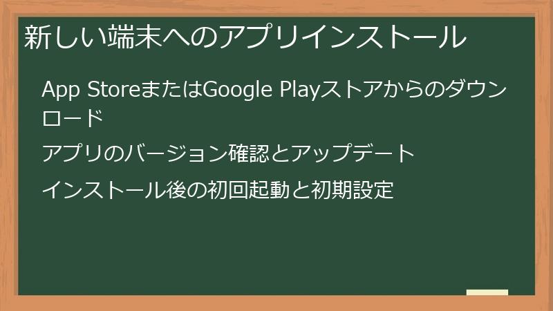 新しい端末へのアプリインストール