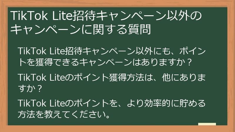TikTok Lite招待キャンペーン以外のキャンペーンに関する質問