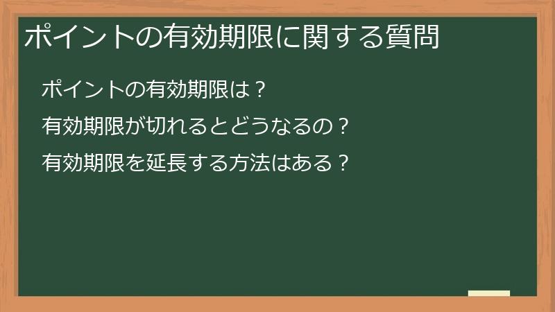 ポイントの有効期限に関する質問