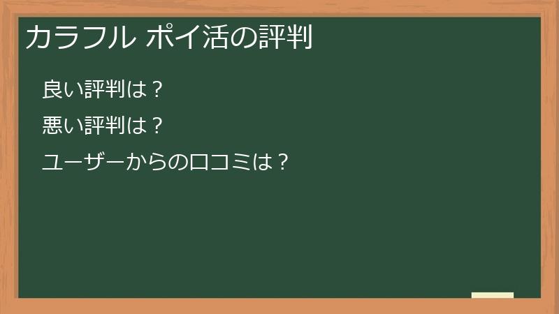 カラフル ポイ活の評判