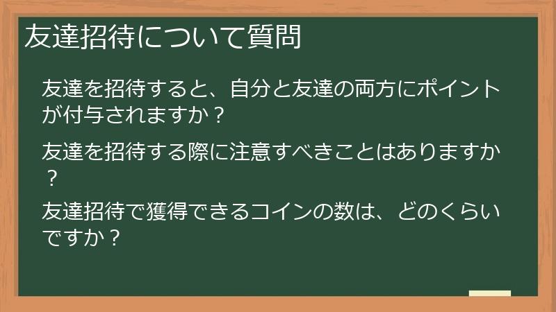 友達招待について質問