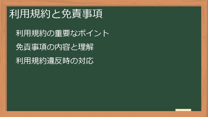 利用規約と免責事項