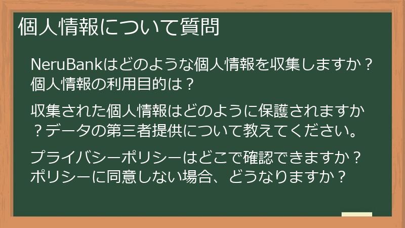 個人情報について質問