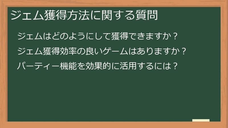 ジェム獲得方法に関する質問