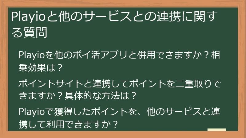 Playioと他のサービスとの連携に関する質問
